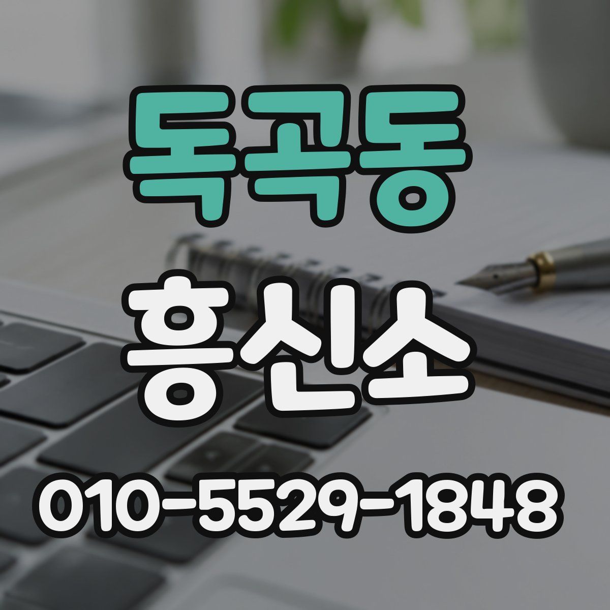 독곡동 흥신소