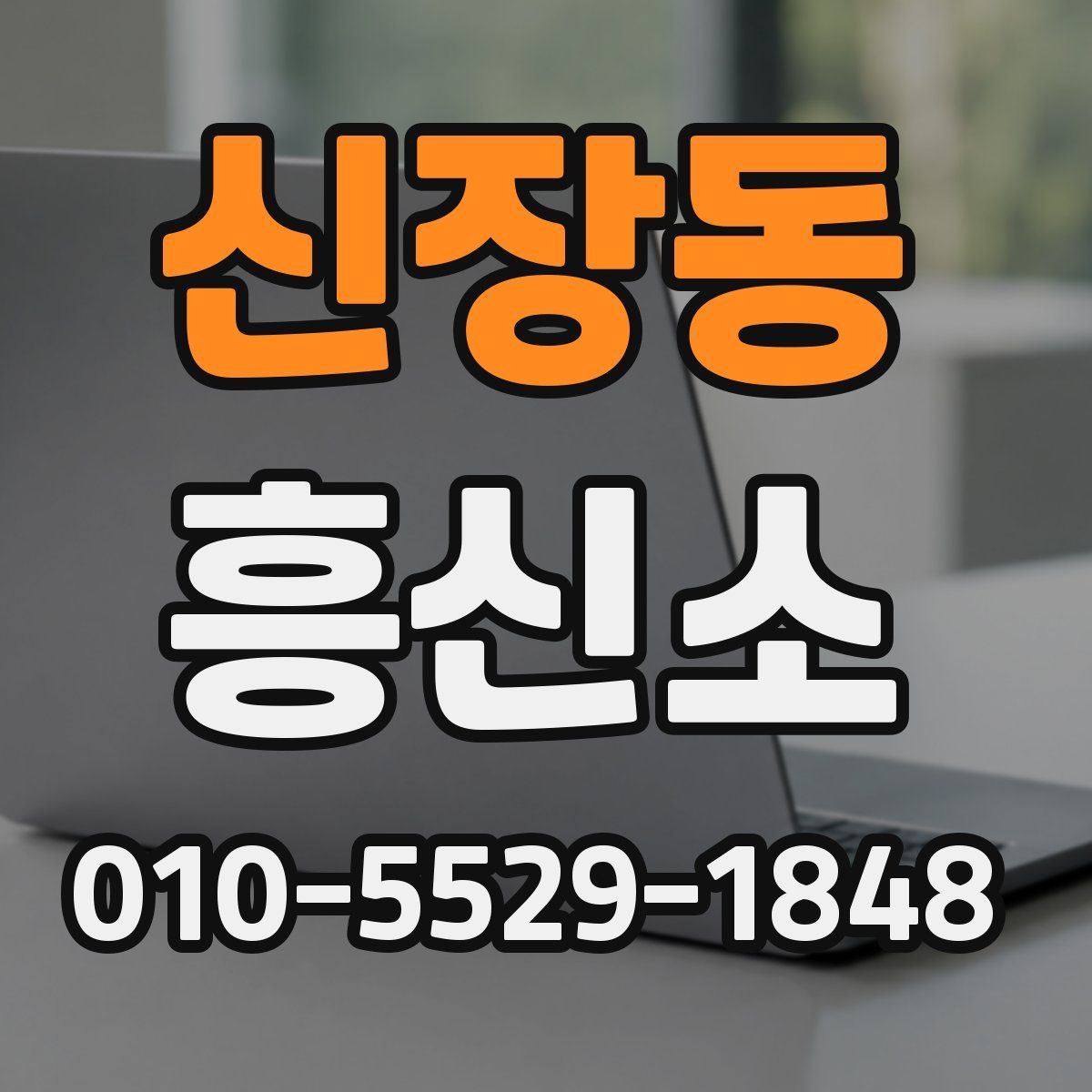 신장동 흥신소