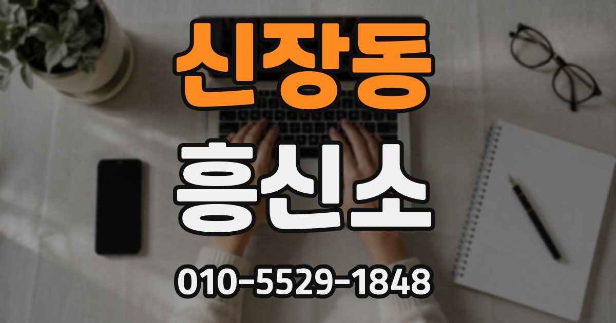 신장동 흥신소