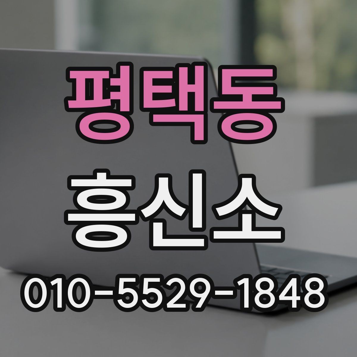 평택동 흥신소 상담으로 알 수 있는 서비스 차이