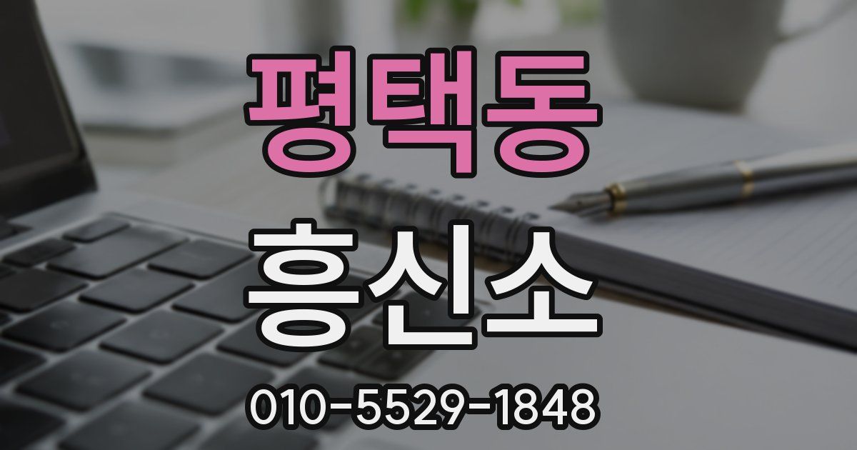 평택동 흥신소