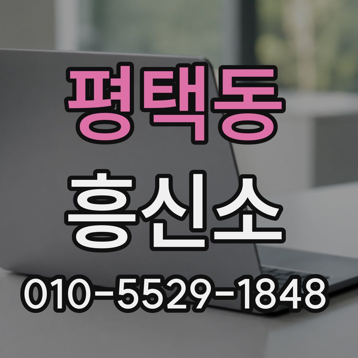 평택동 흥신소
