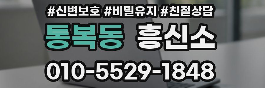 통복동 흥신소