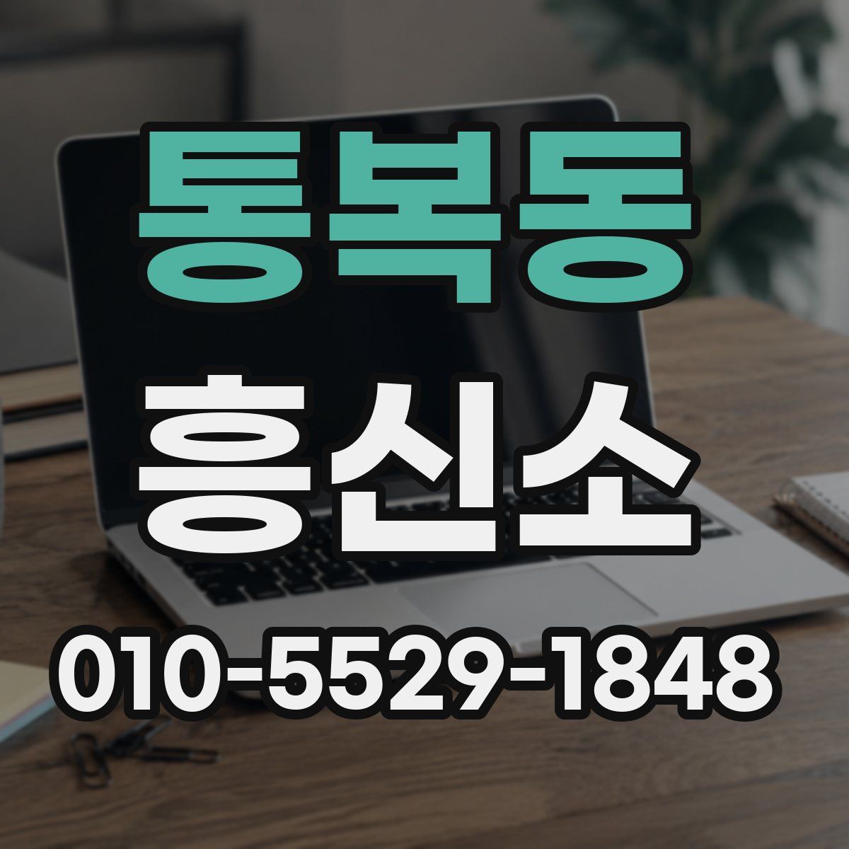 통복동 흥신소