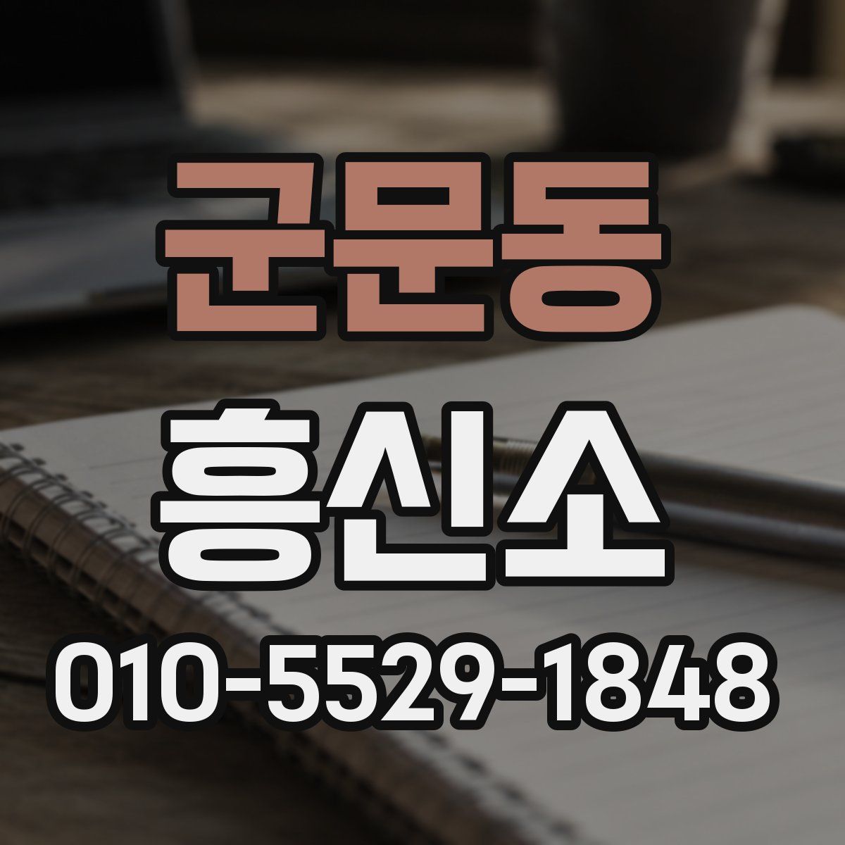 군문동 흥신소