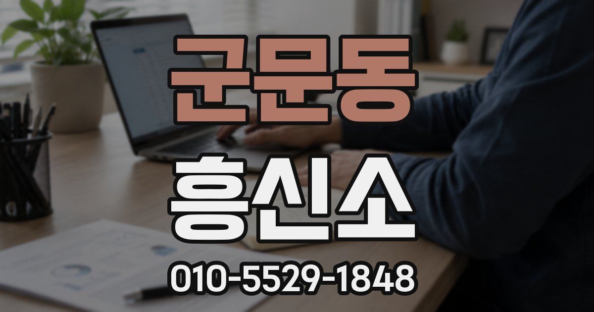 군문동 흥신소
