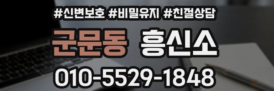 군문동 흥신소