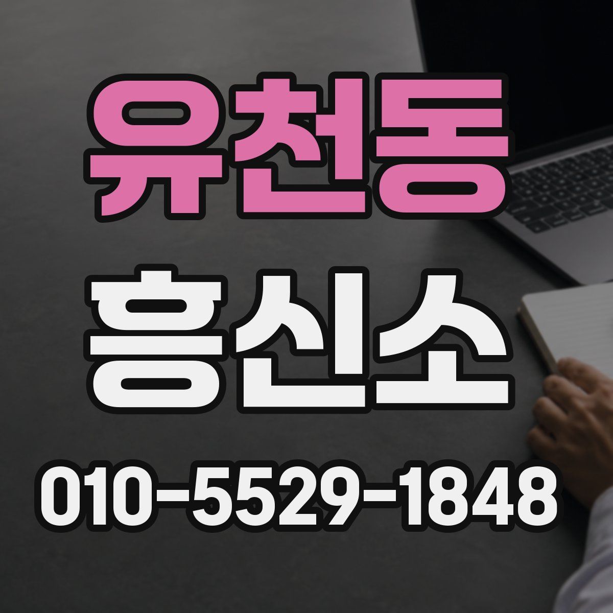 유천동 흥신소