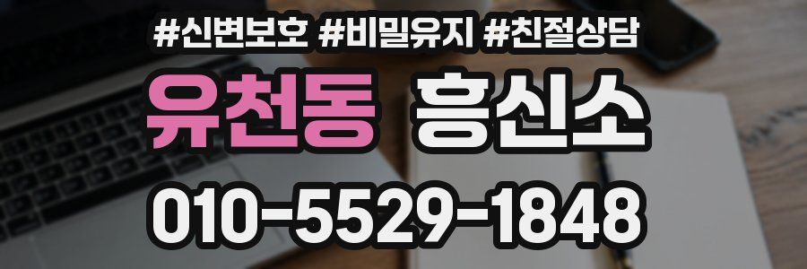 유천동 흥신소