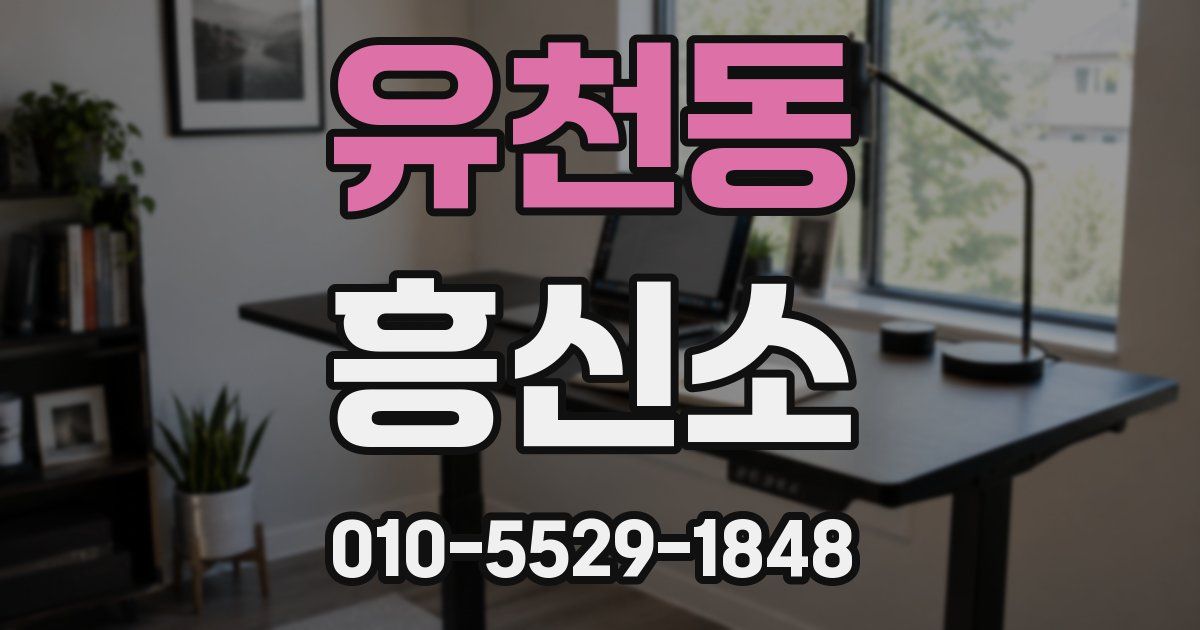 유천동 흥신소