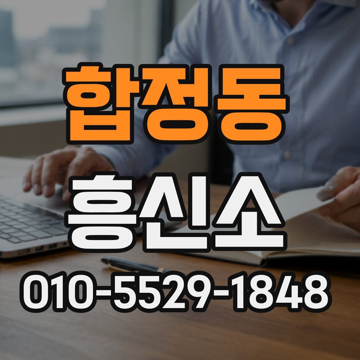 합정동 흥신소