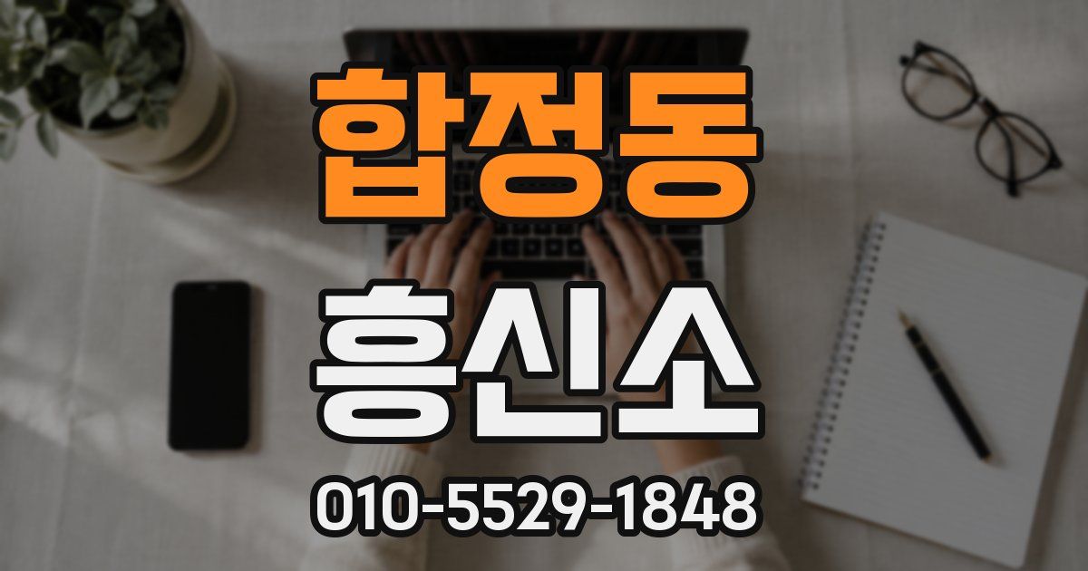합정동 흥신소