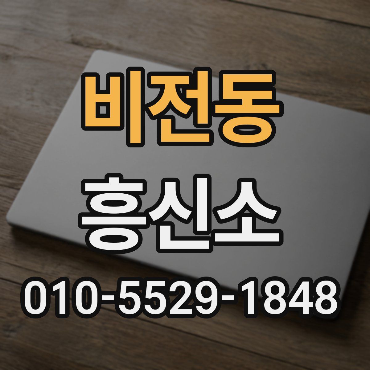 비전동 흥신소