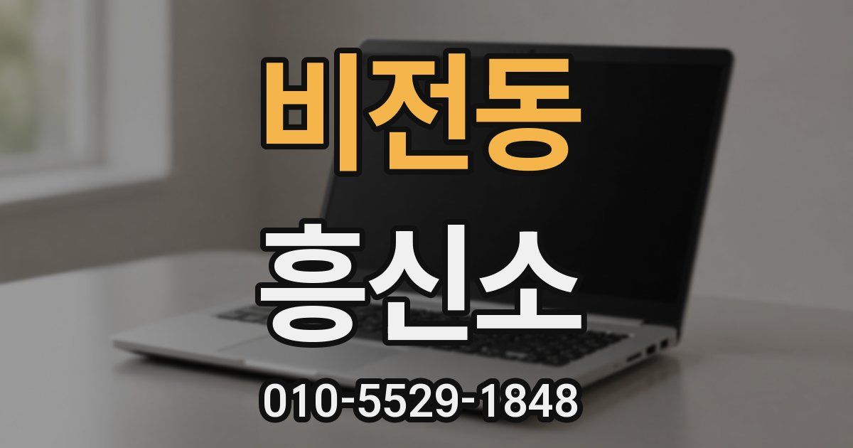 비전동 흥신소