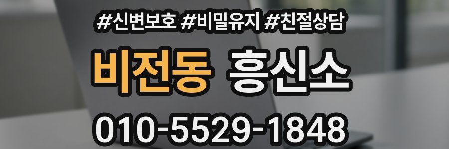 비전동 흥신소