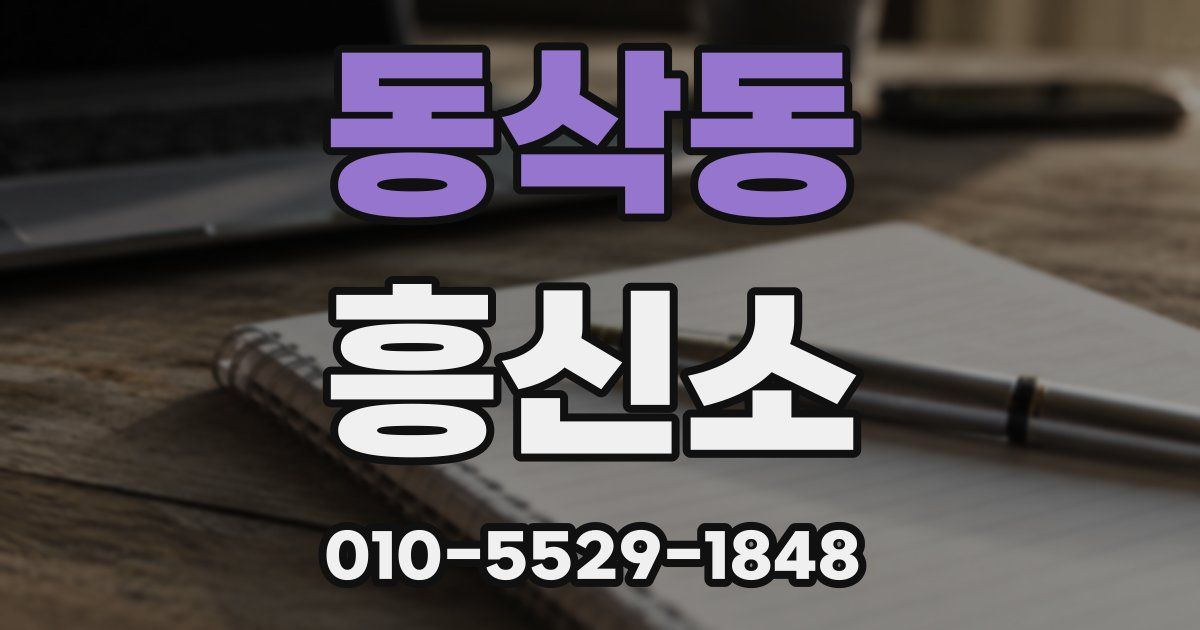 동삭동 흥신소