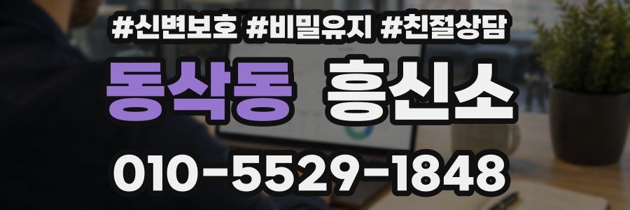 동삭동 흥신소