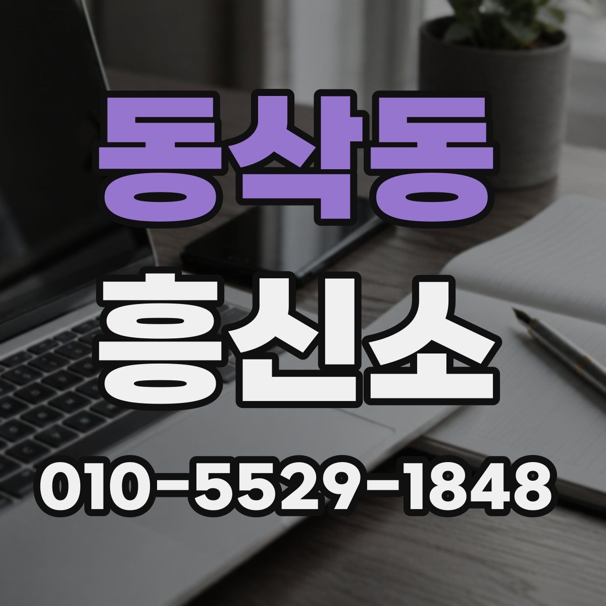 동삭동 흥신소