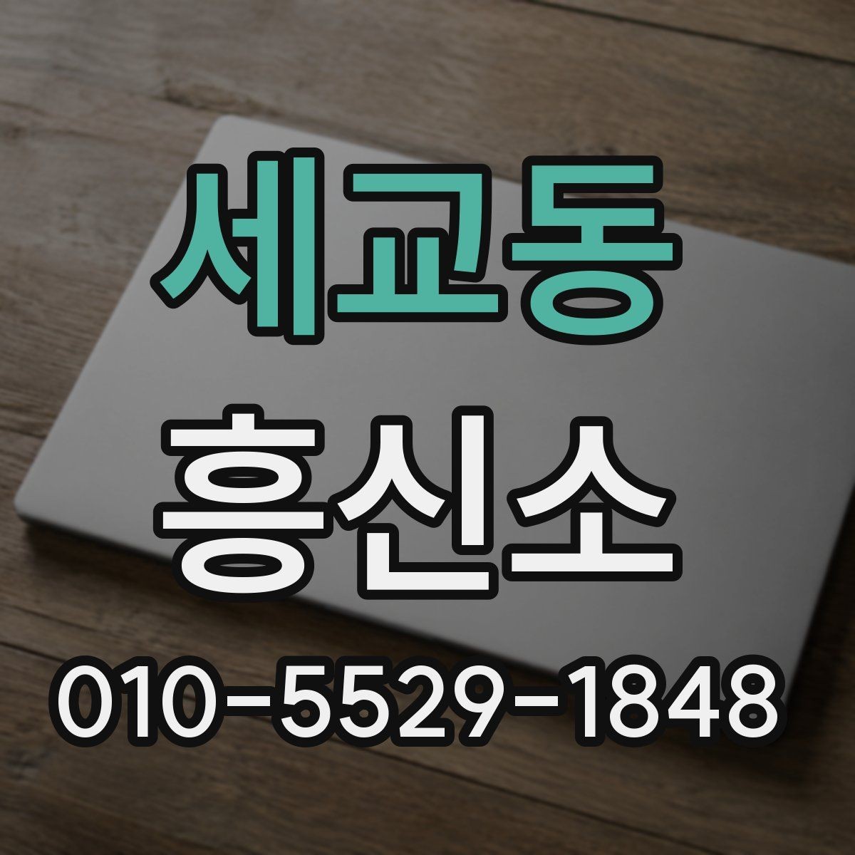 세교동 흥신소 비용 문의 전 정리해야 할 정보
