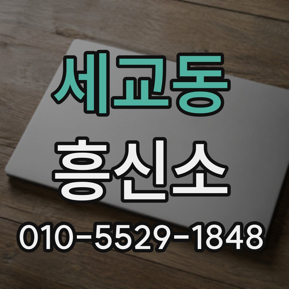 세교동 흥신소