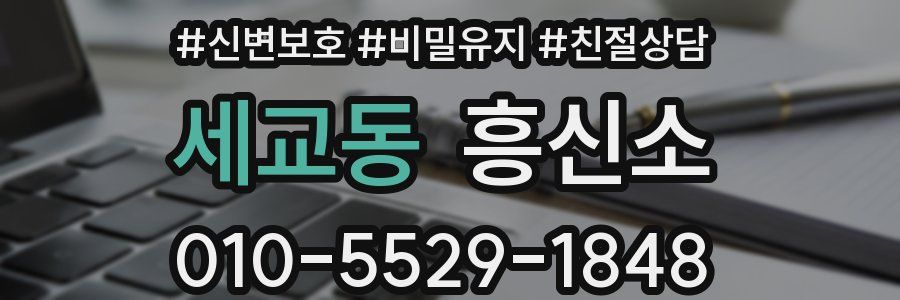 세교동 흥신소