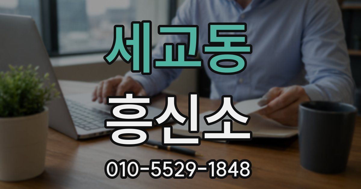 세교동 흥신소