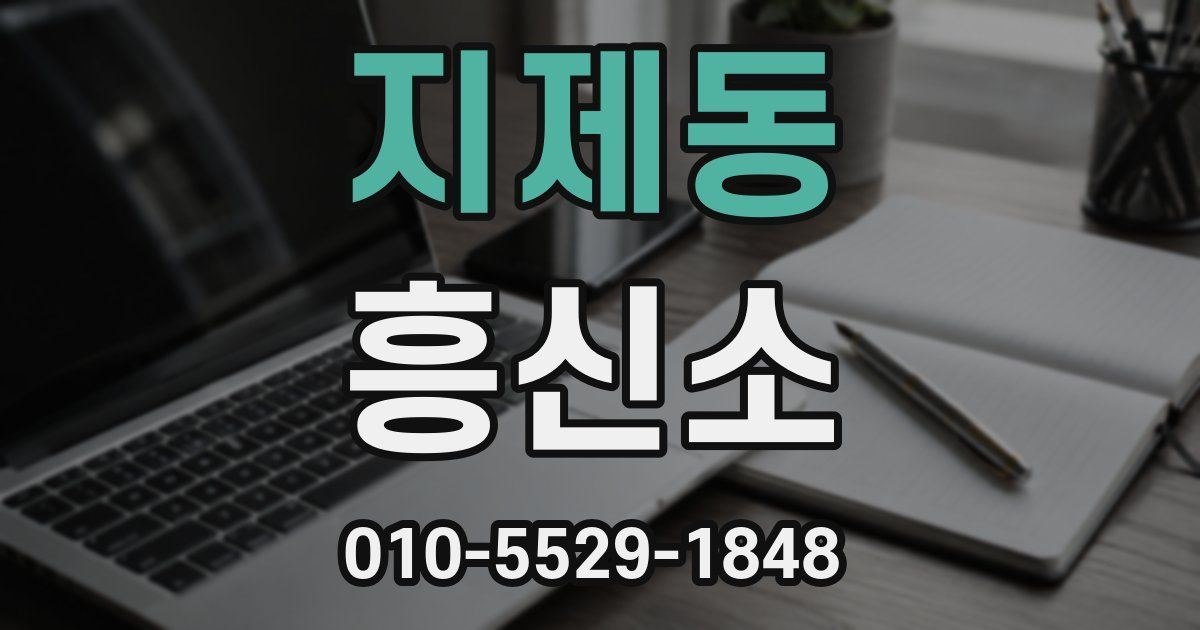 지제동 흥신소