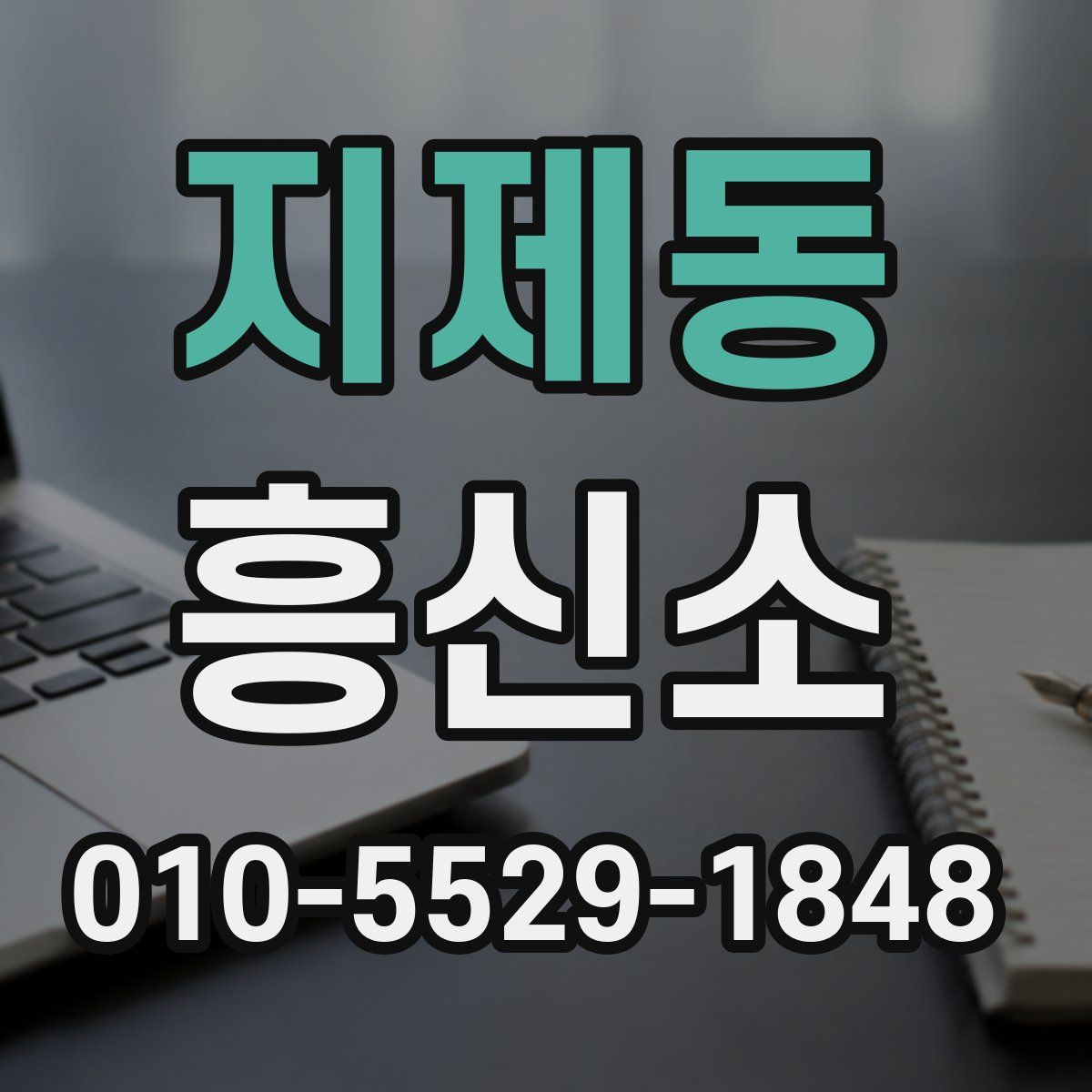 지제동 흥신소