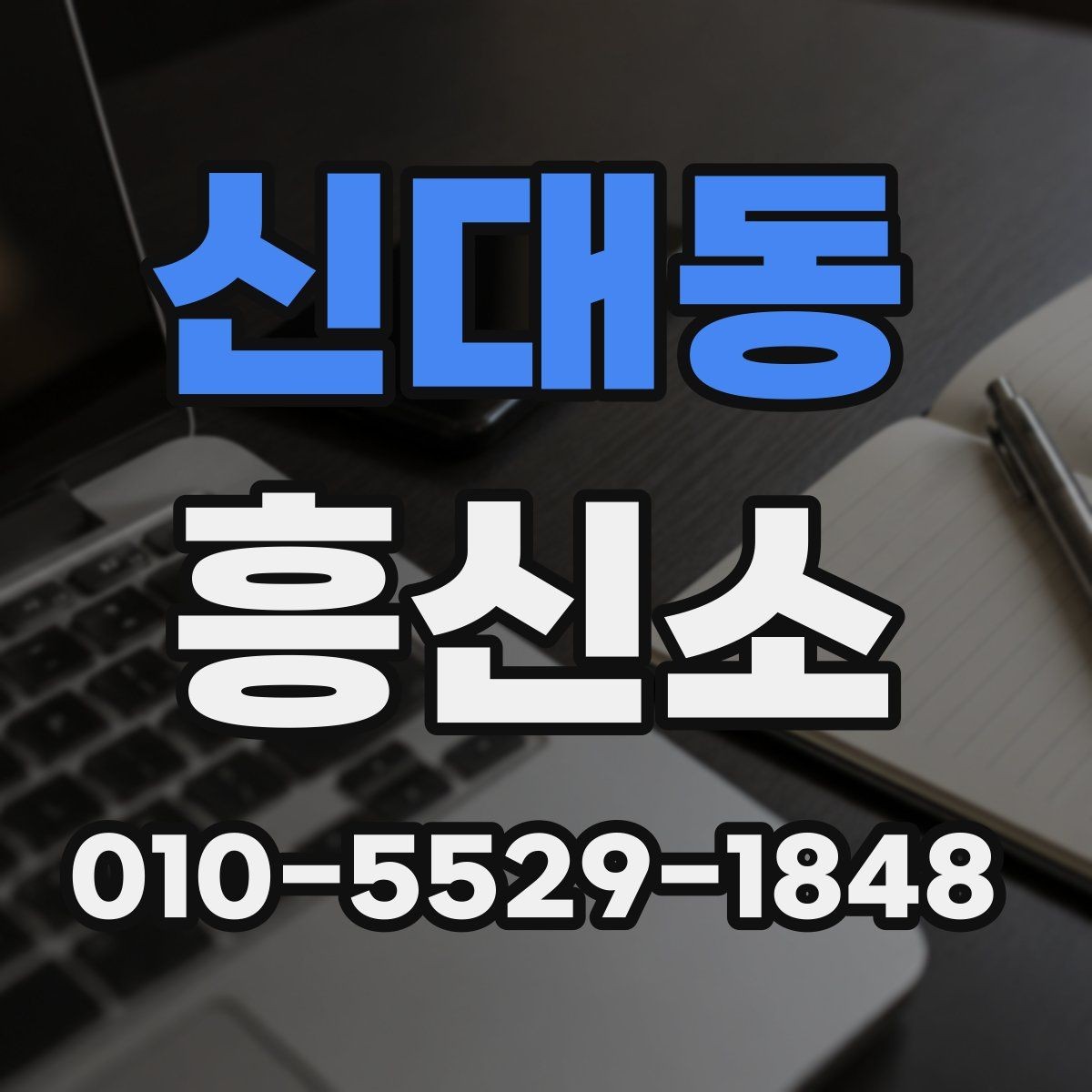 신대동 흥신소 의뢰를 고려할 때 중요한 기준