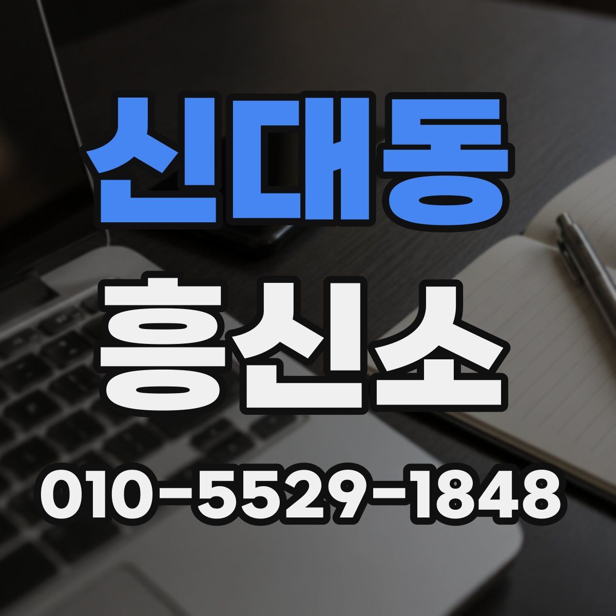 신대동 흥신소