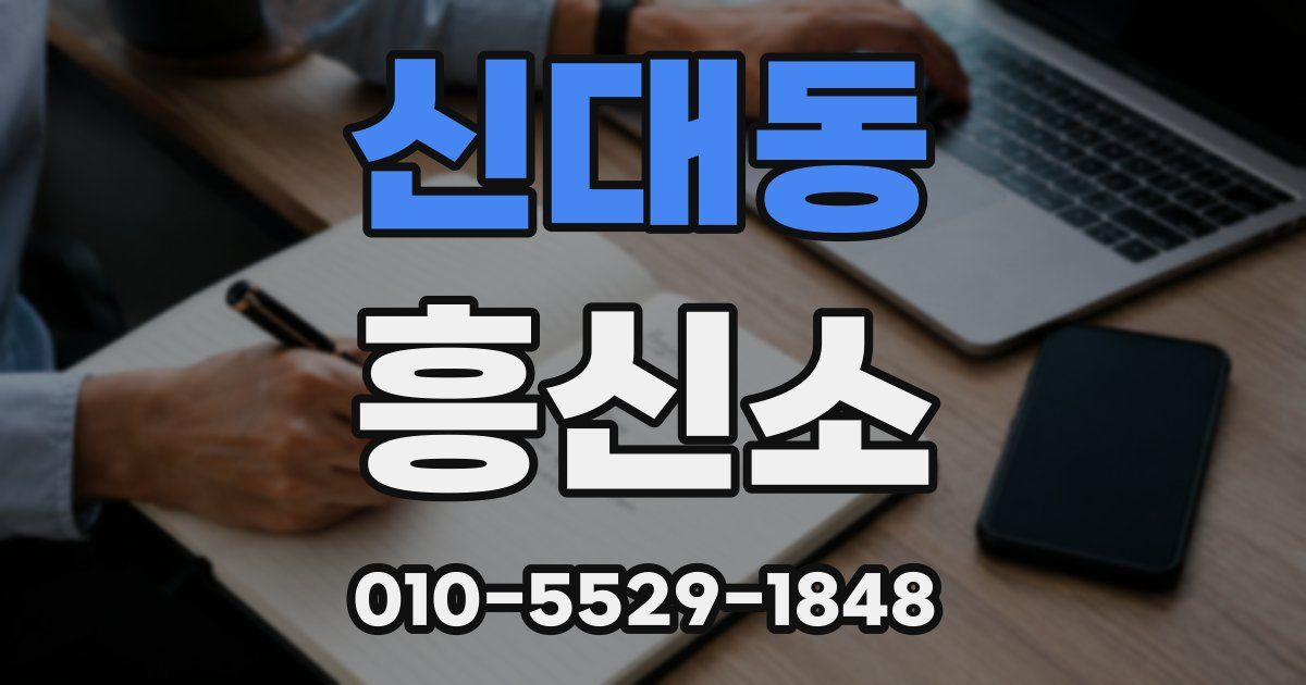 신대동 흥신소