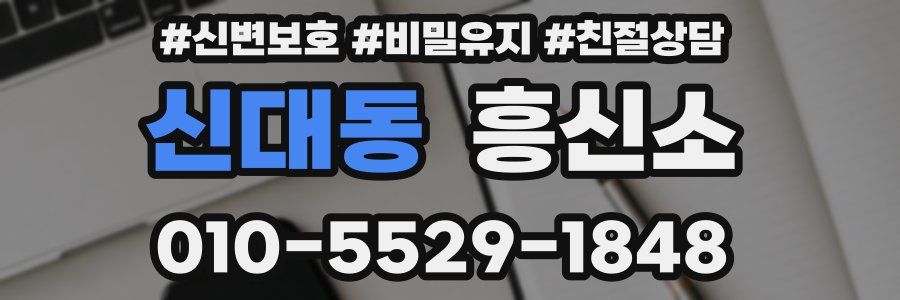 신대동 흥신소