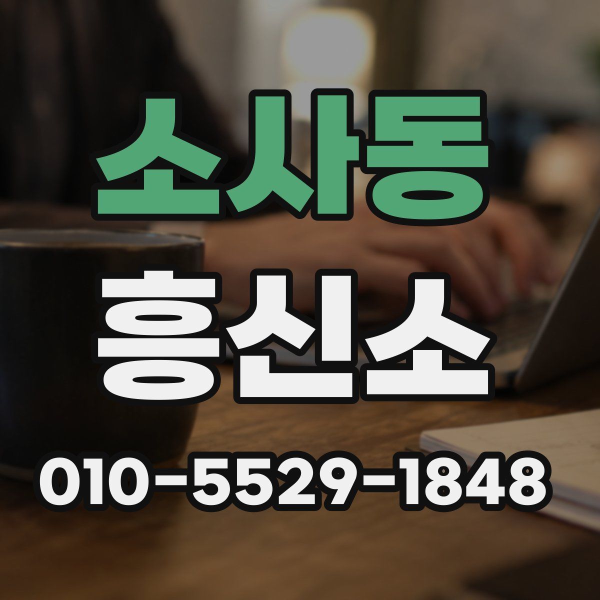 소사동 흥신소