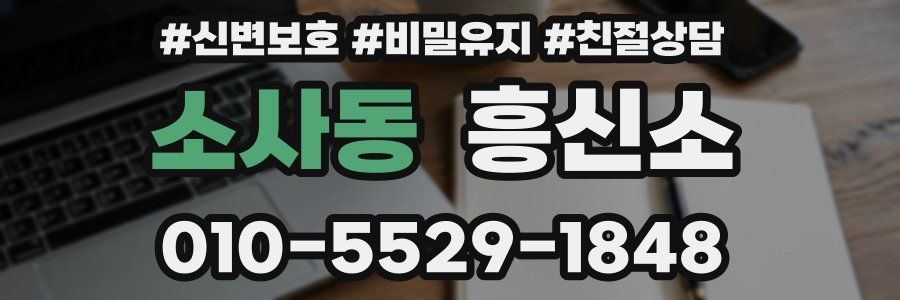 소사동 흥신소