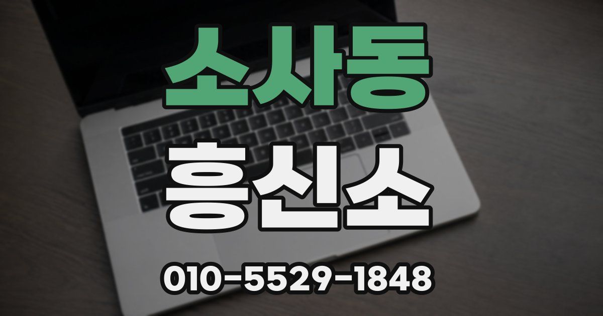 소사동 흥신소