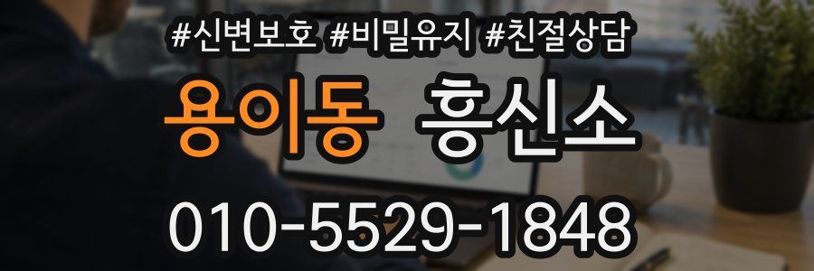 용이동 흥신소