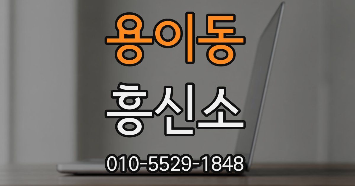 용이동 흥신소
