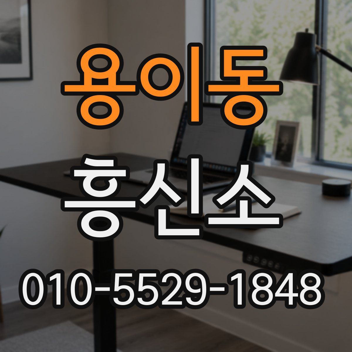 용이동 흥신소