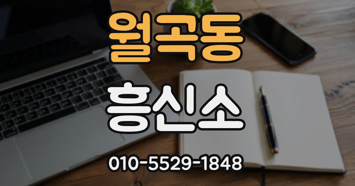 월곡동 흥신소