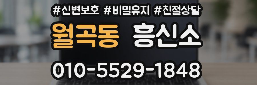 월곡동 흥신소