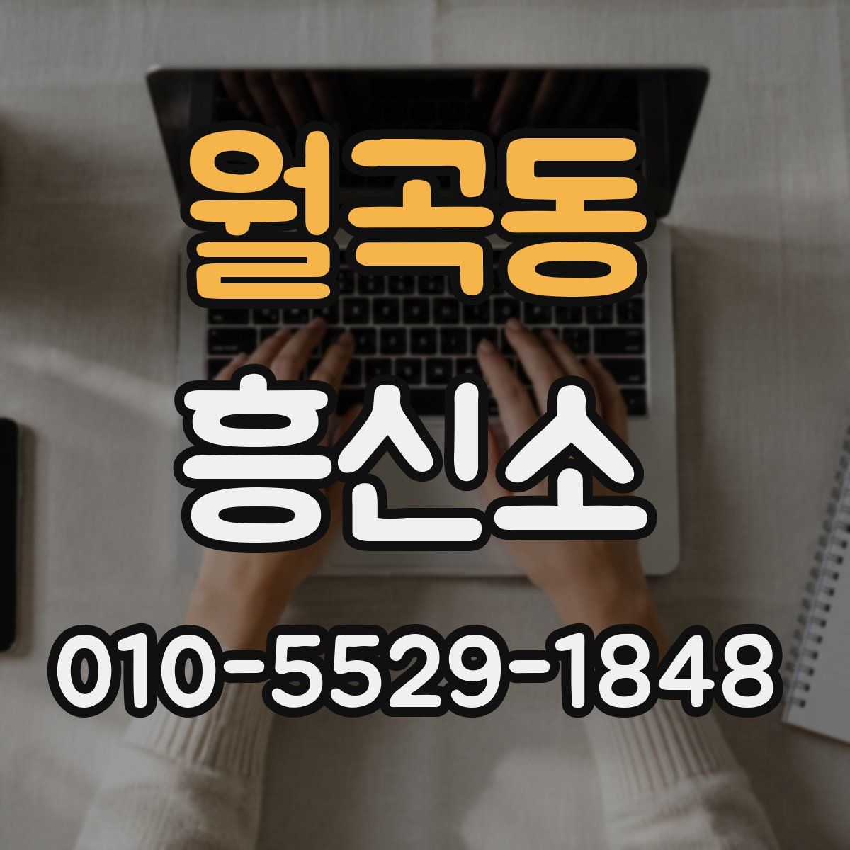월곡동 흥신소