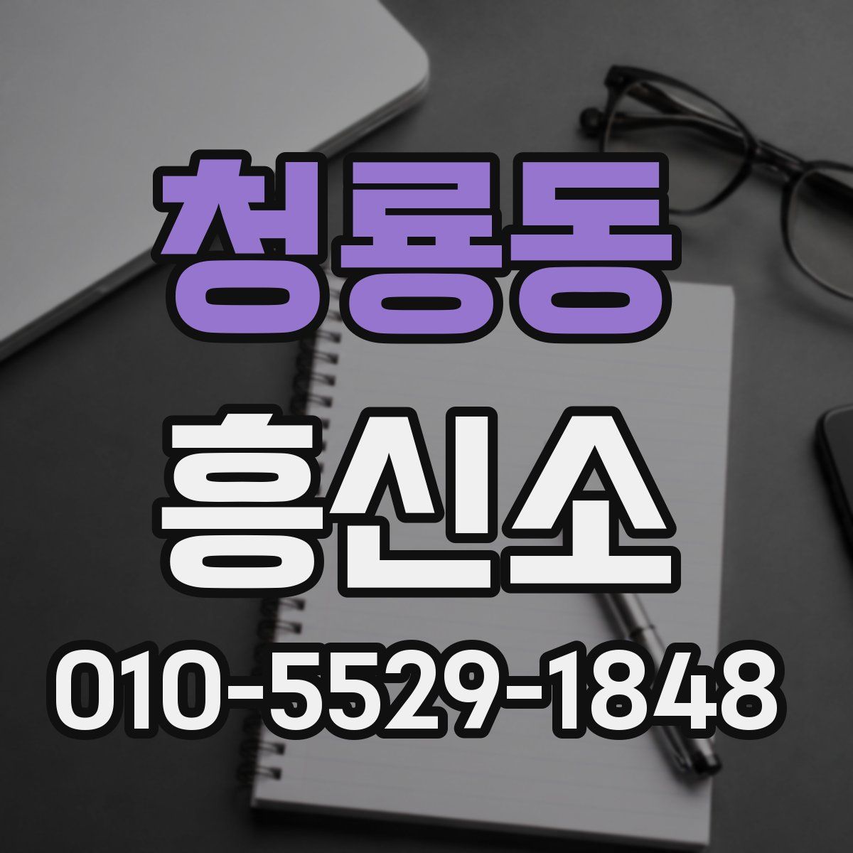 청룡동 흥신소