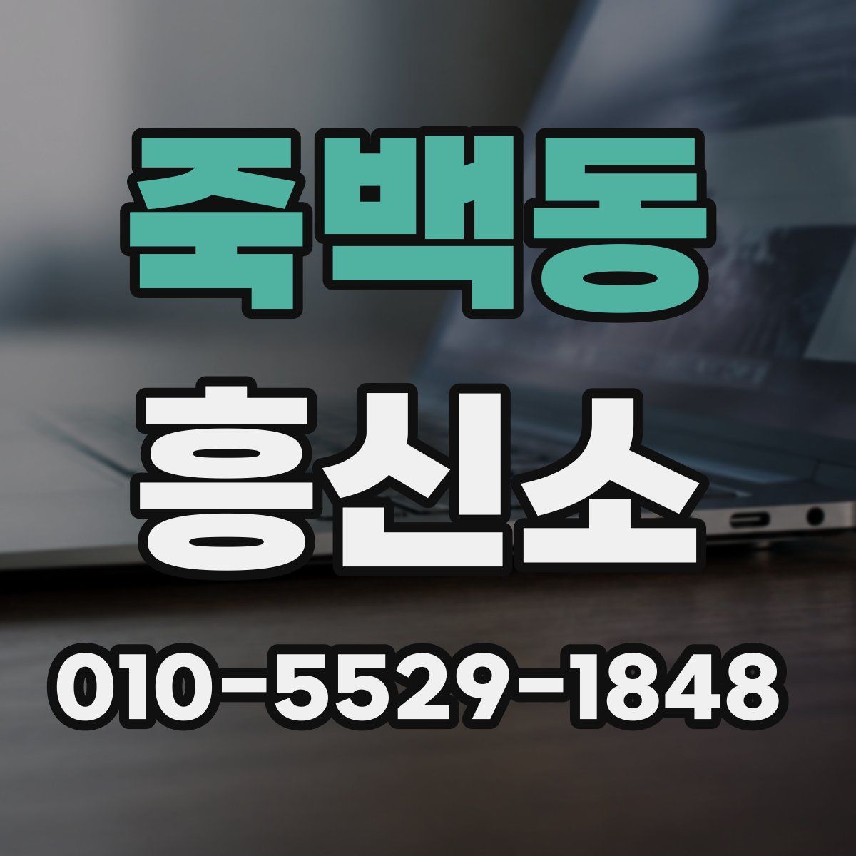 죽백동 흥신소