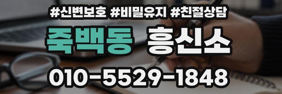 죽백동 흥신소
