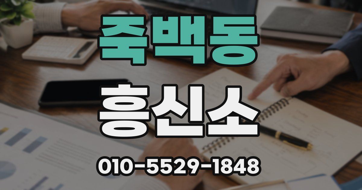 죽백동 흥신소
