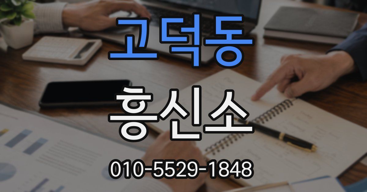 고덕동 흥신소