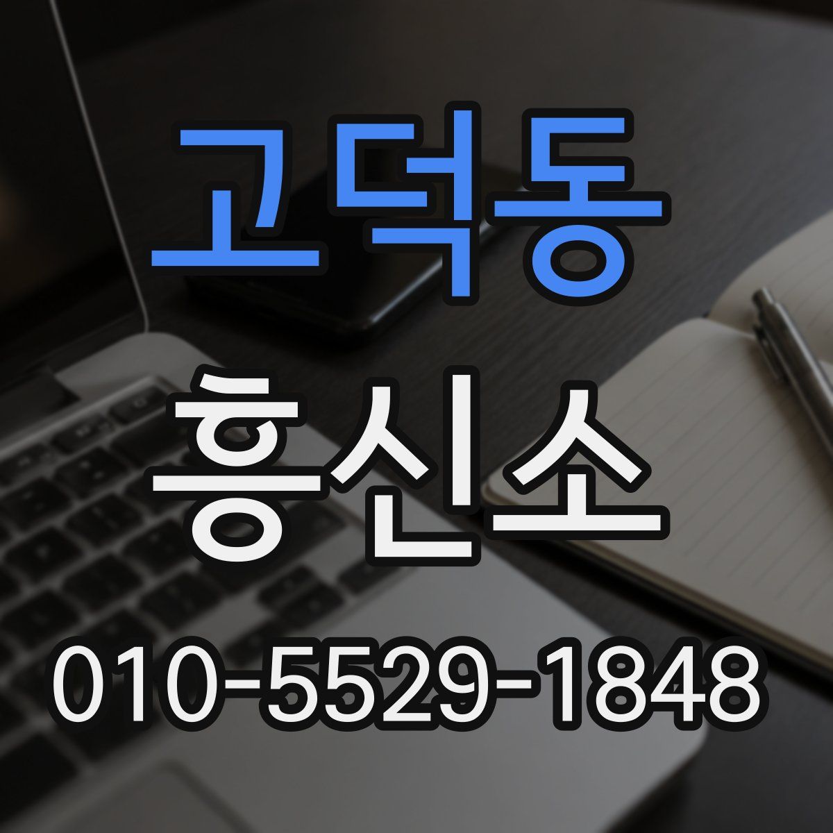 고덕동 흥신소