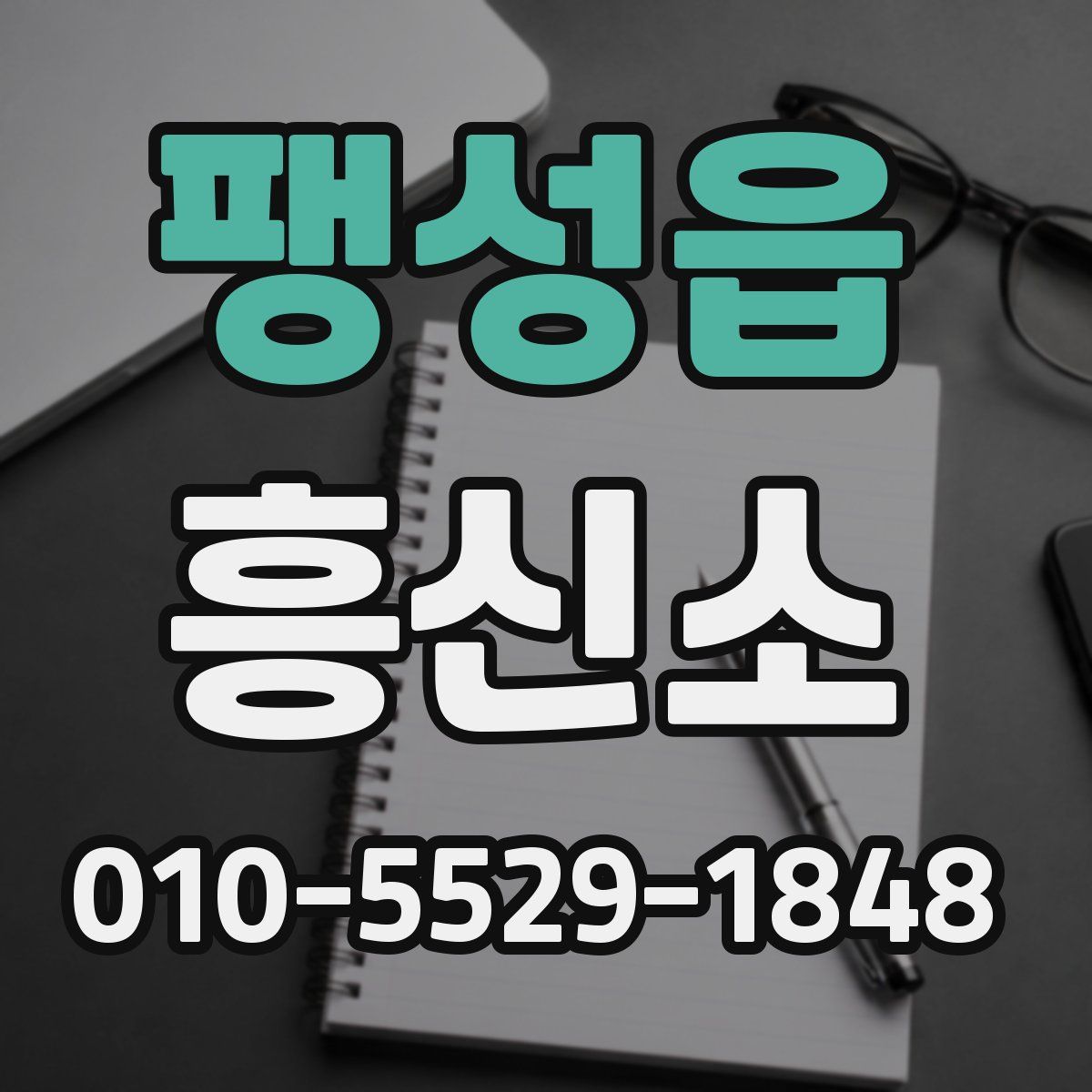 팽성읍 흥신소