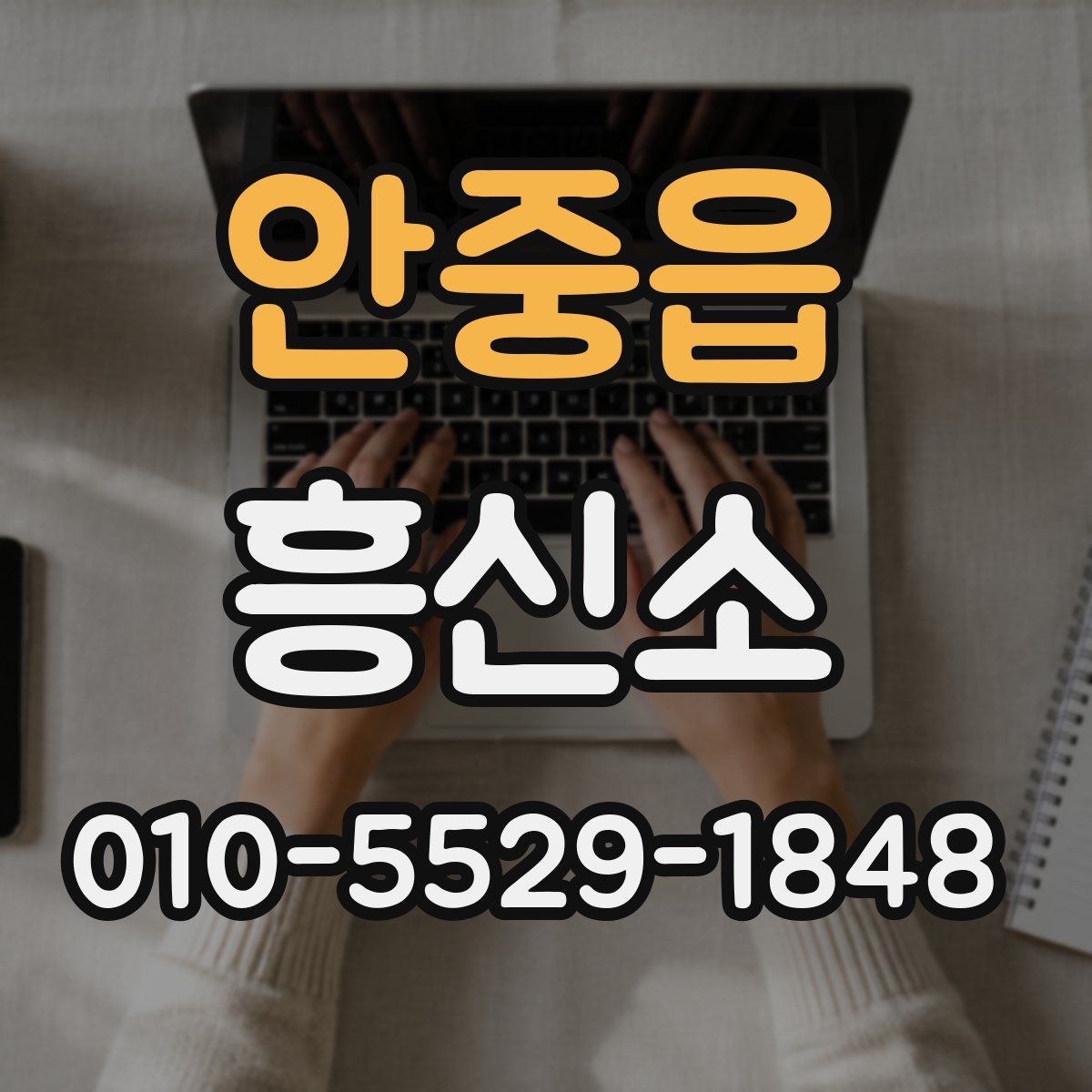 안중읍 흥신소