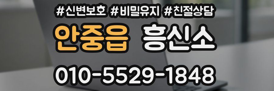 안중읍 흥신소